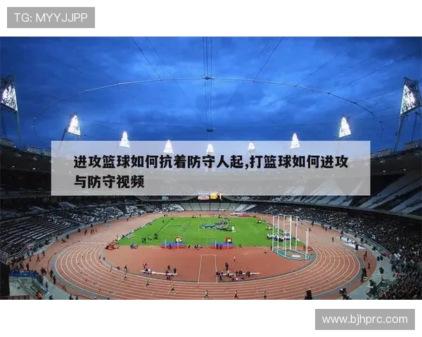 篮球着地空间规则详解:合法防守与进攻犯规如何判定?