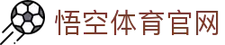 悟空体育官网 | WUKONG SPORTS-官方平台
