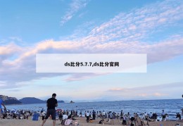 ds比分5.7.7,ds比分官网